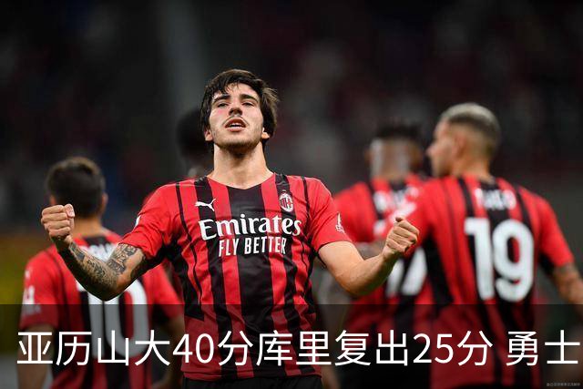 亚历山大40分库里复出25分 勇士不敌雷霆6连败