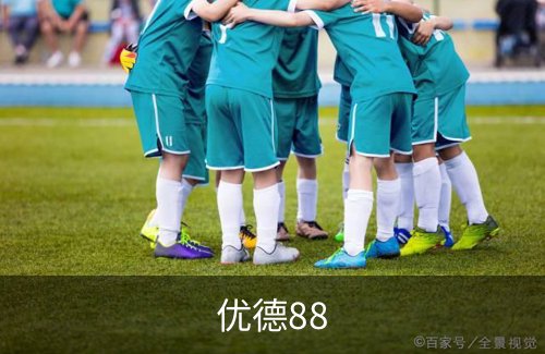 优德88介绍