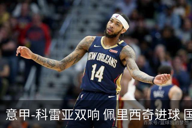 意甲-科雷亚双响 佩里西奇进球 国米3-0屈居亚军