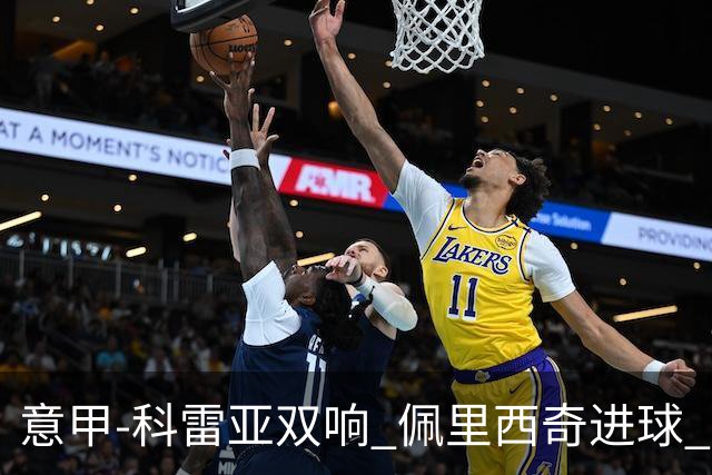 意甲-科雷亚双响 佩里西奇进球 国米3-0屈居亚军